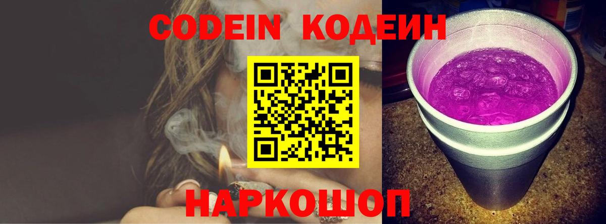 Кодеин Purple Drank  Вход с VPN  Рязань 